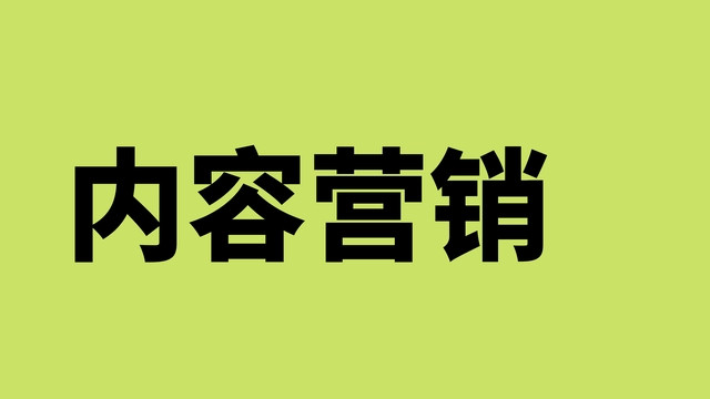 1668664768580779.jpg 内容营销2.jpg